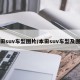 丰田suv车型图片/本田suv车型及图片
