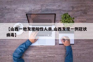 【山西一地发现阳性人员,山西发现一例冠状病毒】