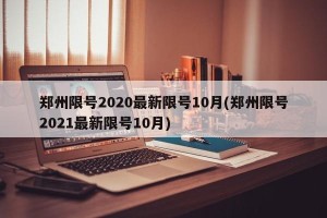 郑州限号2020最新限号10月(郑州限号2021最新限号10月)