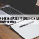 北京小区继续实行封闭管理(2021北京小区封闭管理通知)
