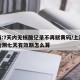 上海:7天内无核酸记录不再赋黄码/上海核酸检测七天有效期怎么算