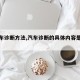 【汽车诊断方法,汽车诊断的具体内容是什么】
