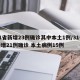 31省新增23例确诊其中本土1例/31省新增21例确诊 本土病例15例