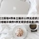黑龙江新增4例本土确诊12例无症状(黑龙江新增确诊病例5例无症状感染者3例)