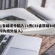 31省增境外输入16例(31省新增10例 均为境外输入)