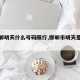 【邯郸明天什么号码限行,邯郸市明天是否限行】