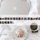 奥迪a6倒车影像设置方法(奥迪a6的倒车影像在哪里开)