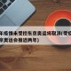 若明年疫情未受控东京奥运将取消(受疫情影响东京奥运会推迟两年)
