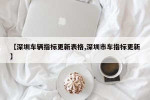 【深圳车辆指标更新表格,深圳市车指标更新】
