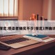 保定:感染者确实不少/保定1例确诊