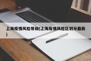 上海疫情风险等级(上海疫情风险区划分最新)