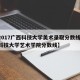 【2017广西科技大学美术录取分数线,广西科技大学艺术学院分数线】