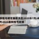 成都限号规定最新消息2020年7月/成都限号2021最新限号政策