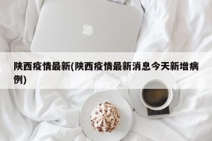 陕西疫情最新(陕西疫情最新消息今天新增病例)