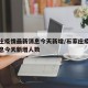石家庄疫情最新消息今天新增/石家庄疫情最新消息今天新增人数
