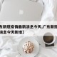 【广东新冠疫情最新消息今天,广东新冠疫情最新消息今天新增】