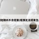 疫情短期内不会结束/疫情无法结束怎么办