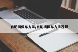 自动挡停车方法/自动挡停车方法视频