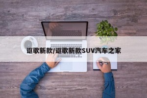 讴歌新款/讴歌新款SUV汽车之家