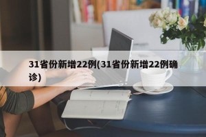 31省份新增22例(31省份新增22例确诊)