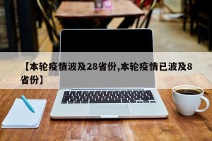 【本轮疫情波及28省份,本轮疫情已波及8省份】