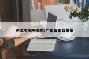 东本有哪些车型/广本东本有啥车