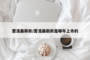 雷凌最新款/雷凌最新款是哪年上市的