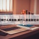 【银行人搞金融,银行人搞金融犯法吗】