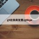 g9比较高优惠/g9bye
