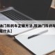 【踩油门和刹车正确方法,踩油门和刹车正确方法是什么】