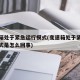 变速箱处于紧急运行模式(变速箱处于紧急运行模式是怎么回事)