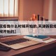 【新冠疫情什么时候开始的,天津新冠疫情什么时候开始的】