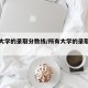 郑州大学的录取分数线/所有大学的录取分数线