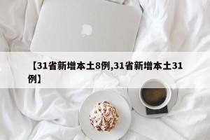【31省新增本土8例,31省新增本土31例】