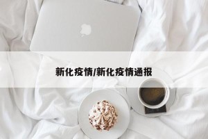 新化疫情/新化疫情通报