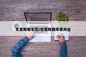 克莱斯勒车型/克莱斯勒车系大全