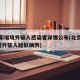 北京新增境外输入感染者详情公布(北京新增1例境外输入疑似病例)