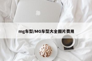 mg车型/MG车型大全图片费用