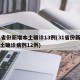 31省份新增本土确诊13例(31省份新增本土确诊病例12例)
