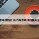汽车音响接线方法/汽车音响接线图大全视频