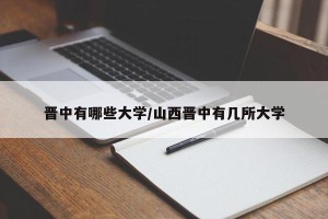 晋中有哪些大学/山西晋中有几所大学