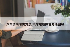 汽车玻璃除雾方法/汽车玻璃除雾方法图解