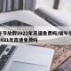 端午节放假2022年高速免费吗/端午节放假2021年高速免费吗