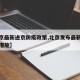 【北京最新进京防疫政策,北京发布最新进京管控措施】