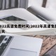 2022高速免费时间/2022年高速免费几天
