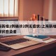 上海新增2例确诊2例无症状/上海新增2名无症状感染者