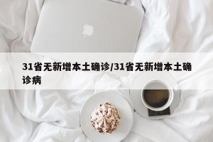 31省无新增本土确诊/31省无新增本土确诊病