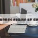 西安最新疫情报告/西安 最新 疫情
