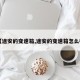 【途安的变速箱,途安的变速箱怎么样】