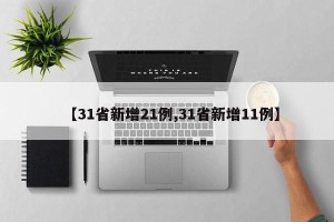 【31省新增21例,31省新增11例】